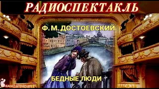 Ф. М. - ДОСТОЕВСКИЙ - "БЕДНЫЕ ЛЮДИ"- РАДИОСПЕКТАКЛЬ