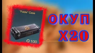 ЧТО С FABLE COLLECTION ??? !!!!! ЗАКУПАЙ  БЫСТРЕЕ !! ОКУП Х20 В СТАНДОФФ 2 ТРЕЙД ЗАКУП STANDOFF 2