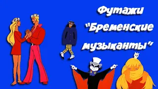 набор футажей бременские музыканта.