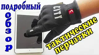 Тактические перчатки с AliExpress - подробный обзор !!!