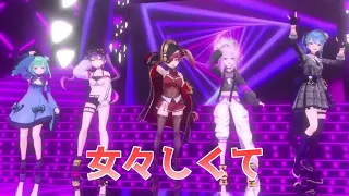 【宝鐘マリン/星街すいせい/猫又おかゆ/常闇トワ/潤羽るしあ】女々しくて(ゴールデンボンバー)【3DLIVE切り抜き】(2021年7月30日)