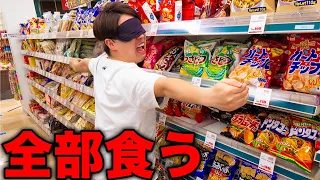 スーパで目隠しして選んだ商品全部食べるまで終われません！ここからここまで全部ください！！