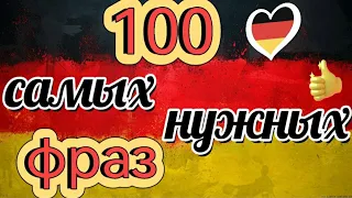 Урок 20. Слушай и запоминай:100 самых нужных фраз. Немецкий язык.
