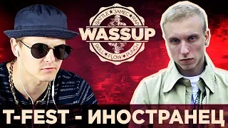 T-FEST - ИНОСТРАНЕЦ (WASSUP РЕАКЦИЯ НА КЛИП)