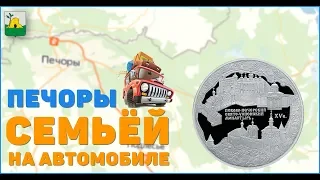 Путешествие семьёй на автомобиле САНКТ-ПЕТЕРБУРГ - ПСКОВ - ПЕЧОРЫ. Часть 2.