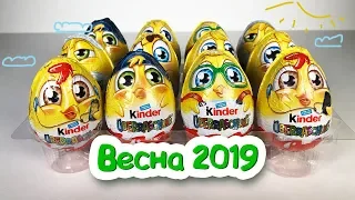 Киндер Сюрприз ВЕСЕННЯЯ ПАСХАЛЬНАЯ КОЛЛЕКЦИЯ 2019 Kinder Überraschung OSTERN 2019 EASTER