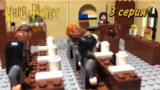 Лего сериал по Гарри Поттер "Золотое Трио" 3 серия | Harry Potter "Golden Trio" ( Lego Stop Motion )