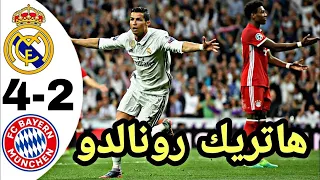 ريال مدريد 4-2 بايرن ميونخ / إياب ربع النهائى/موسم2016-2017/جودة عالية جدا /رؤوف خليف