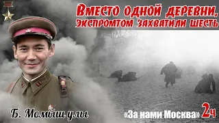 Невыполнимая задача - решенная нестандартным способом. По воспоминаниям Б. Момыш улы. 2ч