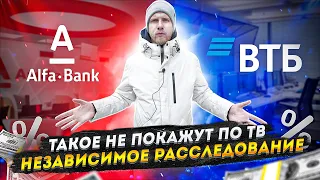 РАЗОБЛАЧЕНИЕ АЛЬФА и ВТБ БАНК! ВОТ ОНА РЕАЛЬНАЯ СТАВКА И ПОДДЕРЖКА ПРЕДПРИНИМАТЕЛЕЙ. РАССЛЕДОВАНИЕ