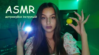 АСМР ДОТРИМУЙСЯ МОЇХ ІНСТРУКЦІЙ💆🏽‍♀️✨ Близький шепіт, ліхтарик, тригери 🔦 ASMR УКРАЇНСЬКОЮ