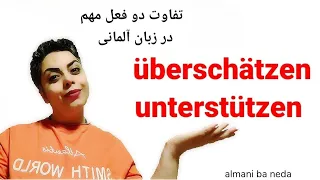 فرق بین دو فعل مهم و پرکاربرد در زبان آلمانی überschätzen  و unterschätzen