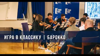 Игра в классику | БАРОККО