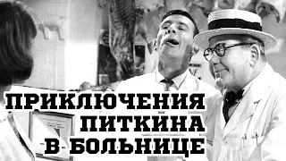 Приключения Питкина в больнице (1963) «A Stitch in Time» - Трейлер (Trailer)