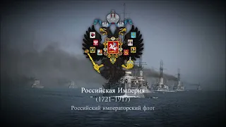 Russian Empire (1721–1917) Official March of the Imperial Russian Navy