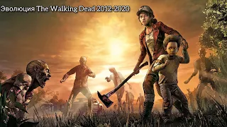 Эволюция The Walking Dead 2012-2020