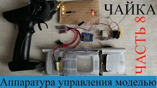 Постройка р/у модели ГАЗ 13 ЧАЙКА в масштабе 1:24,часть 8