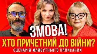 Це змова! Хто причетний до війни в Україні? Сценарій майбутнього вже написаний!