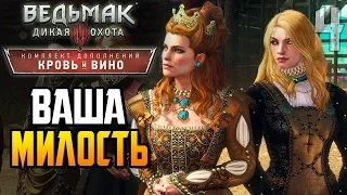 Ведьмак 3 Кровь и Вино ► ВАША МИЛОСТЬ |4| Прохождение