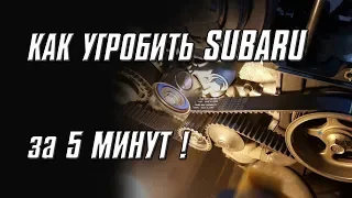 Как заменить ГРМ на SUBARU и не СЛОМАТЬ ВСЕ?: все секреты.