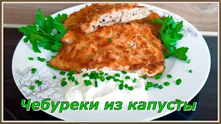 Когда есть капуста и фарш, сразу готовлю эту вкуснятину.Чебуреки из капусты(без теста)!