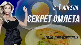 С 1 апреля. Секрет омлета  ЮМОРИСТИЧЕСКИЕ СТИХИ ДЛЯ ВЗРОСЛЫХ СМЕШНЫЕ ВЕСЕЛЫЕ СТИХИ