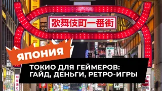 Япония: Самая дорогая видеоигра в Токио?! Ретромагазин SuperPotato и любовь японцев к играм.