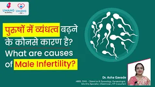 Male Infertility: Symptoms, Causes & Treatment | Dr. Asha Gavade | Umang Hospital | Infertility