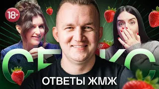 Ответы ЖМЖ #6 — Про С*КС: МЖМ,  Ревность, Измена, С*ксуальные фантазии, С*кс с бывшими