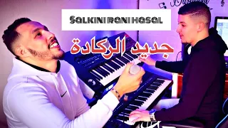 Cheb bilal berkani ma ma ha ma salkini rani hasal ماما هاما سلكيني راني حاصل reggada 2024 جديد الركا