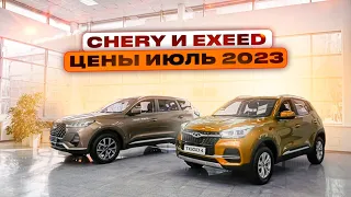 Chery и Exeed цены Июль 2023