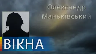 Александр Маньковский погиб на фронте. Вечная память герою страны | Вікна-Новини