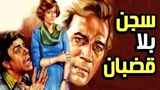 فيلم سجن بلا قضبان