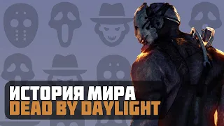 История Мира Dead By Daylight / ЛОР