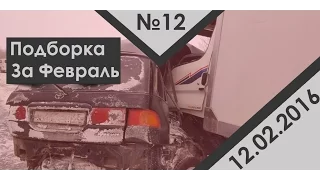 Подборка аварии дтп за февраль #12 12.02.16 Compilation crash acciden