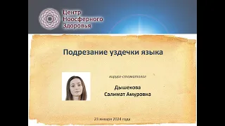 Дышекова С.А. Френулопластика при анкилоглосии - пластика уздечки языка.