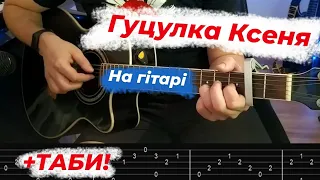 Гуцулка Ксеня - На гітарі - Таби - Акорди - Кавер