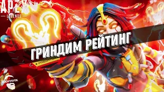 🔴 СТРИМ APEX LEGENDS ⚡ АПЕКС С БОРОДОЙ / РЕЙТИНГ / ПУБЛИК