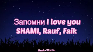 SHAMI, Rauf, Faik - Запомни I Love You (#Lyrics, #текст #песни, #караоке)