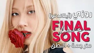 ROSÉ - Final Love Song / Arabic sub | تعاون روزي الجديد مع برنامج آيلاند تو / مترجمة + النطق