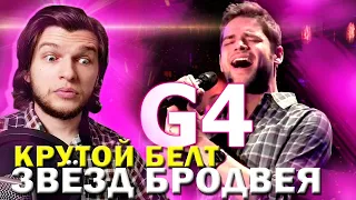 Учимся БЕЛТУ у звёзд Бродвея! | Broadway male singers BELT | Реакция проф. вокалиста