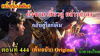 เสี่ยวเอ้อ อนิเมะ ภาค5 ตอนที่444 ll ถังชานเสี่ยวอู่ กล่าวอำลา กลับสู่โลกเดิม !!! น้ำตาจะไหล