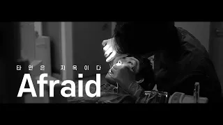 [FMV/이동욱&임시완] 타인은 지옥이다 × Afraid