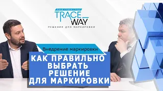 ▲Как правильно выбрать Track&Trace решение ▲ Внедрение маркировки