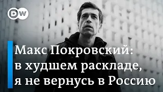 Максим Покровский: Если цвет нации в России сгнил, то чего ждать от нации?