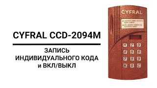 Домофон "CYFRAL CCD-2094M" | Запись ИНДИВИДУАЛЬНОГО КОДА а также ВКЛ/ВЫКЛ