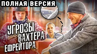 УГРОЗЫ ВАХТЕРА ЕФРЕЙТОРА РОСПОТРЕБНАДЗОРА ВРУЧЕНИЕМ ПОВЕСТКИ И ОТПРАВКОЙ В УКРАИНУ | ПОЛНАЯ ВЕРСИЯ