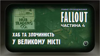 Повна історія Fallout 1, частина 4: Хаб та злочинність у великому місті