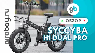 Syccyba H1 Dual Pro - полноприводный складной электрофэтбайк!