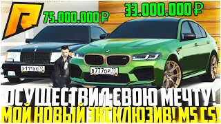 ОСУЩЕСТВИЛ СВОЮ МЕЧТУ! BMW M5 F90 CS ЗА 33 МЛН. РУБЛЕЙ! НОВЫЙ ЭКСКЛЮЗИВ В МОЁМ ГАРАЖЕ! - RADMIR CRMP